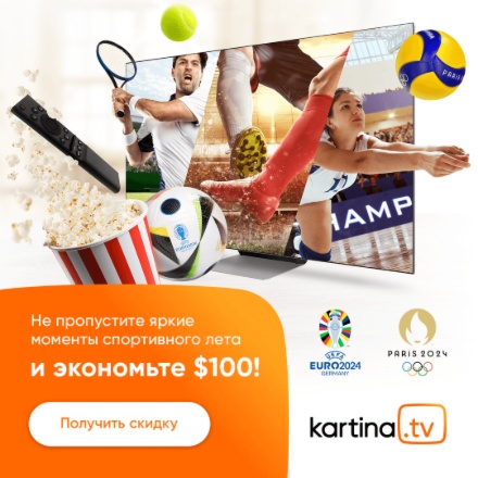 Смотрите самые громкие спортивные события лета и экономьте $100 вместе с KartinaTV!