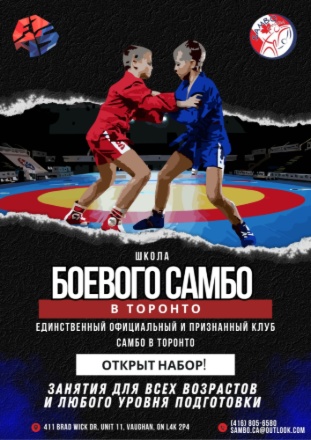 Боевое САМБО для детей в Торонто: сила, дисциплина и уверенность с первых шагов