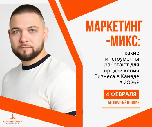 Маркетинг-микс: какие инструменты работают для продвижения бизнеса в Канаде в 2026?