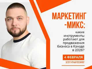 Маркетинг-микс: какие инструменты работают для продвижения бизнеса в Канаде в 2026?