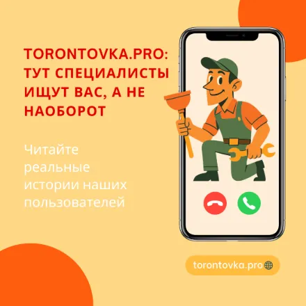 Torontovka Pro: новые возможности и реальные истории наших пользователей. История 1. «Сантехник нашёл меня сам»
