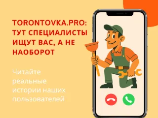 Torontovka Pro: новые возможности и реальные истории наших пользователей. История 1. «Сантехник нашёл меня сам»