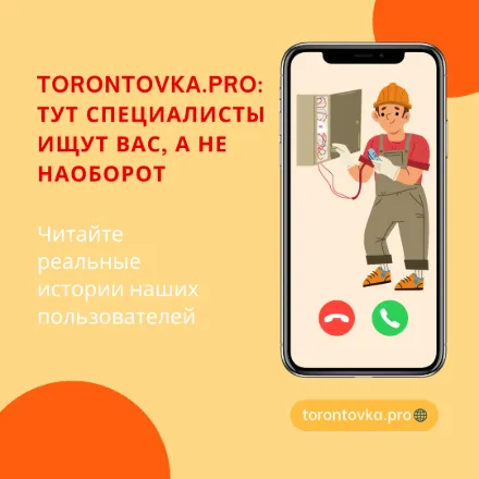 Torontovka Pro: новые возможности и реальные истории наших пользователей. История 2. «Электрик без бесконечных обзвонов»