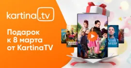 Подарки от KartinaTV к 8 марта!