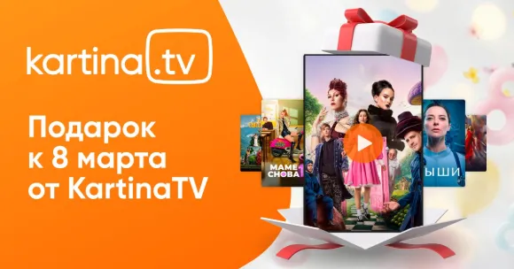 Подарки от KartinaTV к 8 марта!