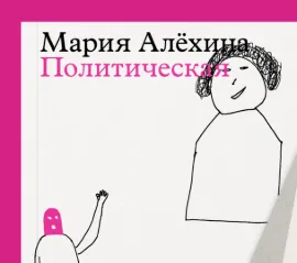 «Два слова, которые не помещаются в голове, разрывают сердце, заставляют тело сжиматься в углу, — покинуть Россию». Публикуем фрагмент новой книги Марии Алехиной — о побеге из России в курьерской спецовке