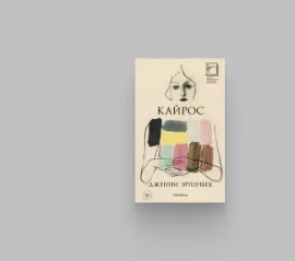 «Кайрос» Дженни Эрпенбек — редкий роман, герои которого сожалеют о падении Берлинской стены. И хотя писательницу критикуют за симпатии к ГДР, она получила за эту книгу Букера