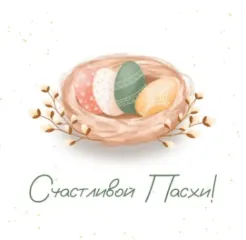 Счастливой Пасхи!