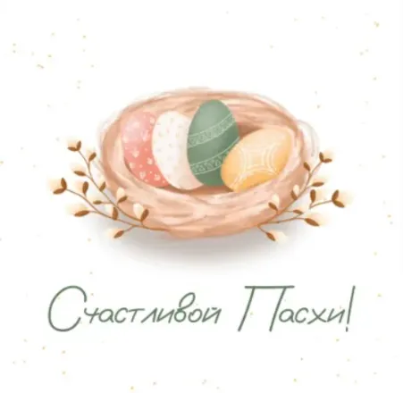 Счастливой Пасхи!
