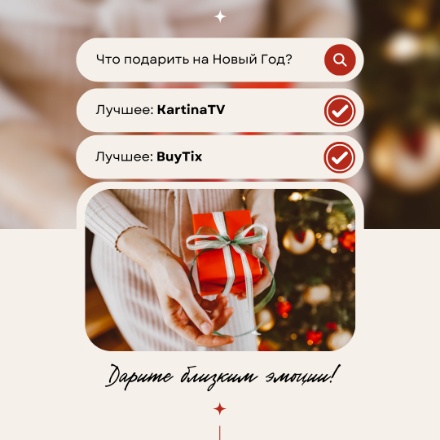 Не знаете, что подарить близким? Дарите эмоции и впечатления с KartinaTV и BuyTix!