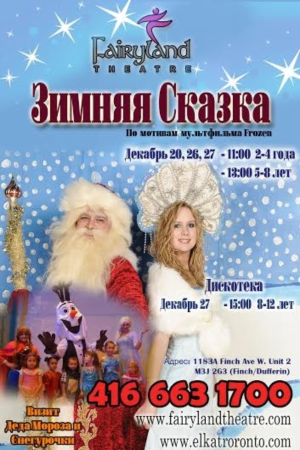 АРХИВ - Новогодние Елки в Fairyland Theatre