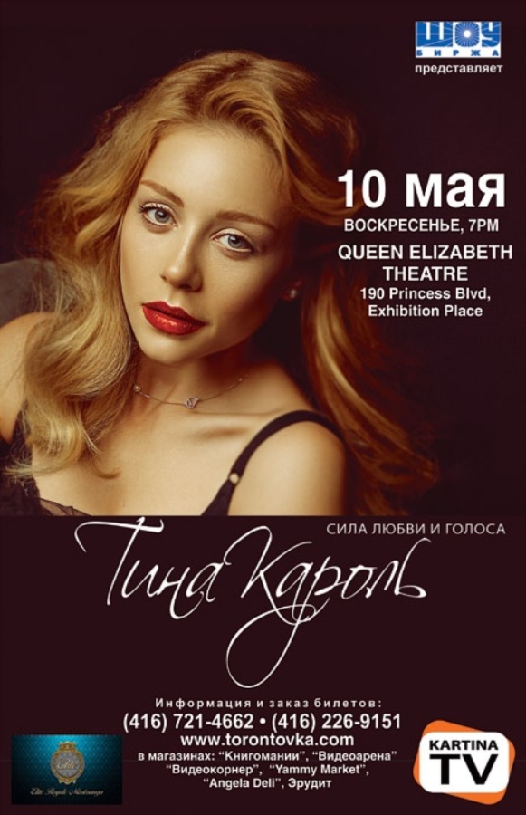 АРХИВ - CANCELLED: Тина Кароль