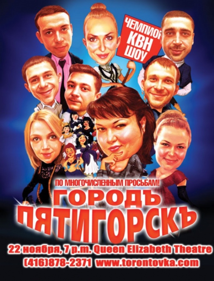 АРХИВ - КВН: «Городъ Пятигорскъ»