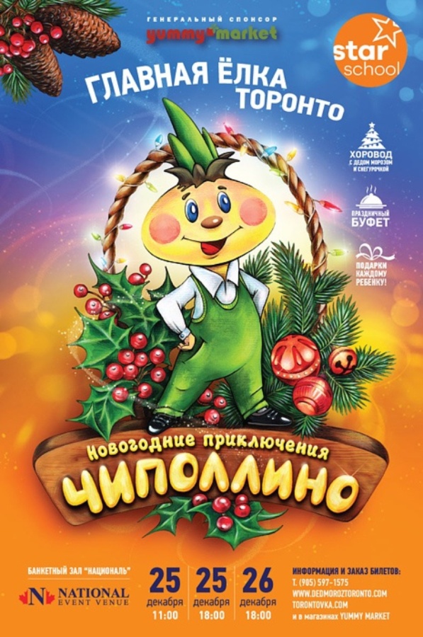 АРХИВ - Главная Елка Торонто - Чиполлино