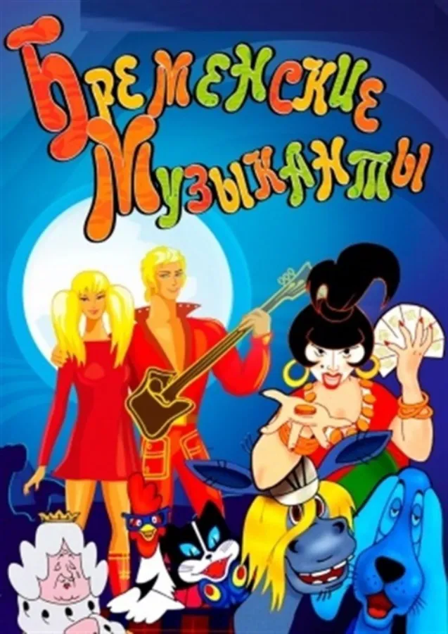 АРХИВ - Детский Мюзикл: «Бременские Музыканты» - ПЕРЕНЕСЕН