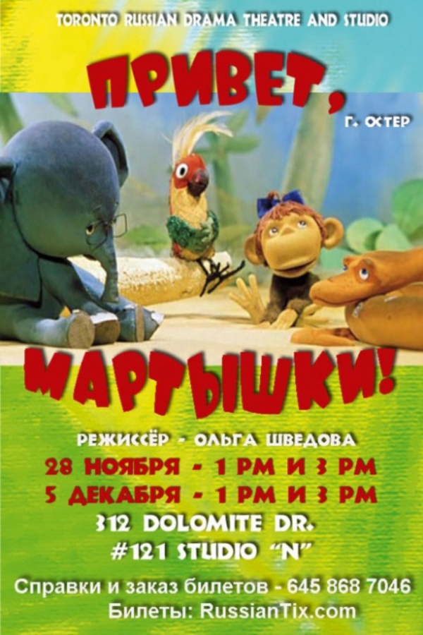 АРХИВ - Спектакль "Привет мартышки!" - Отменен
