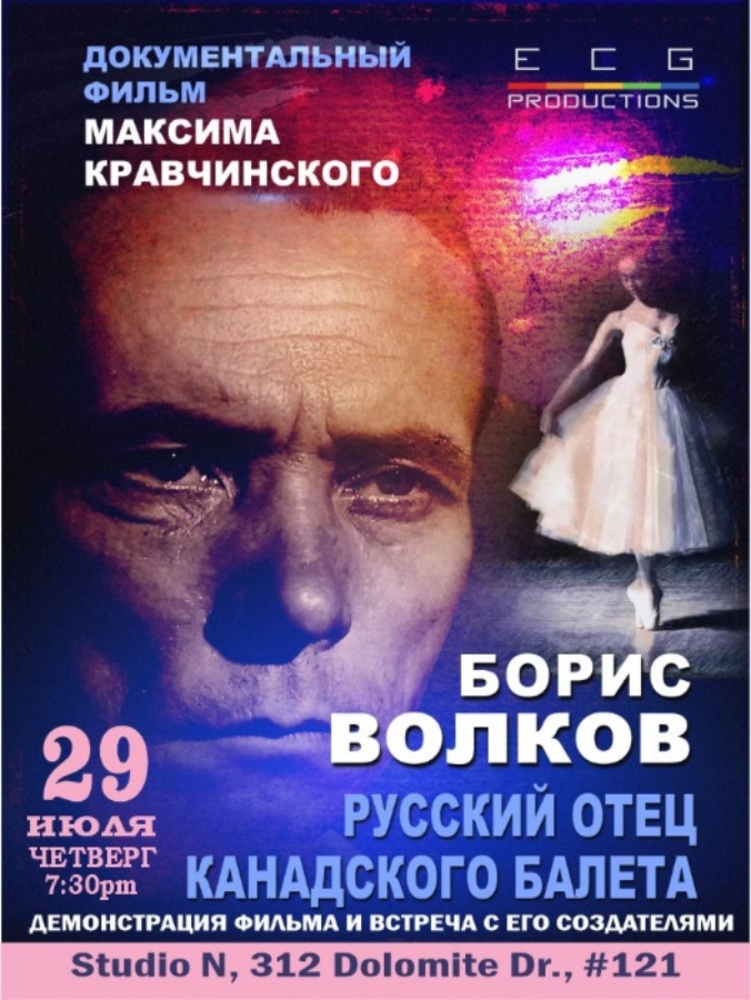 АРХИВ - "Борис Волков - русский отец канадского балета" Демонстрация документального фильма и встреча с его создателями.