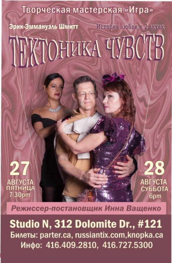 АРХИВ - Тектоника чувств: История любви в 2 актах