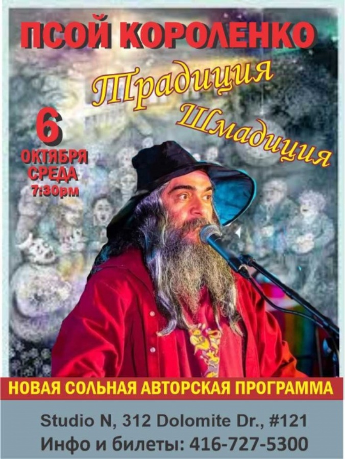 АРХИВ - PSOY KOROLENKO LIVE IN TORONTO