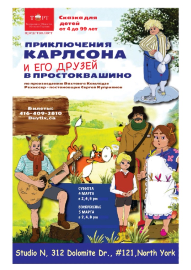 АРХИВ - «Приключения Карлсона и его друзей в Простоквашино»