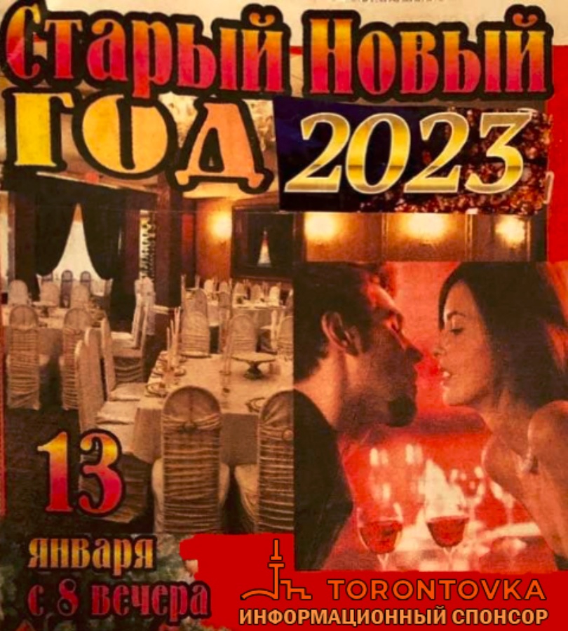 АРХИВ - Старый Новый Год 2023 в ресторане "Арбат"