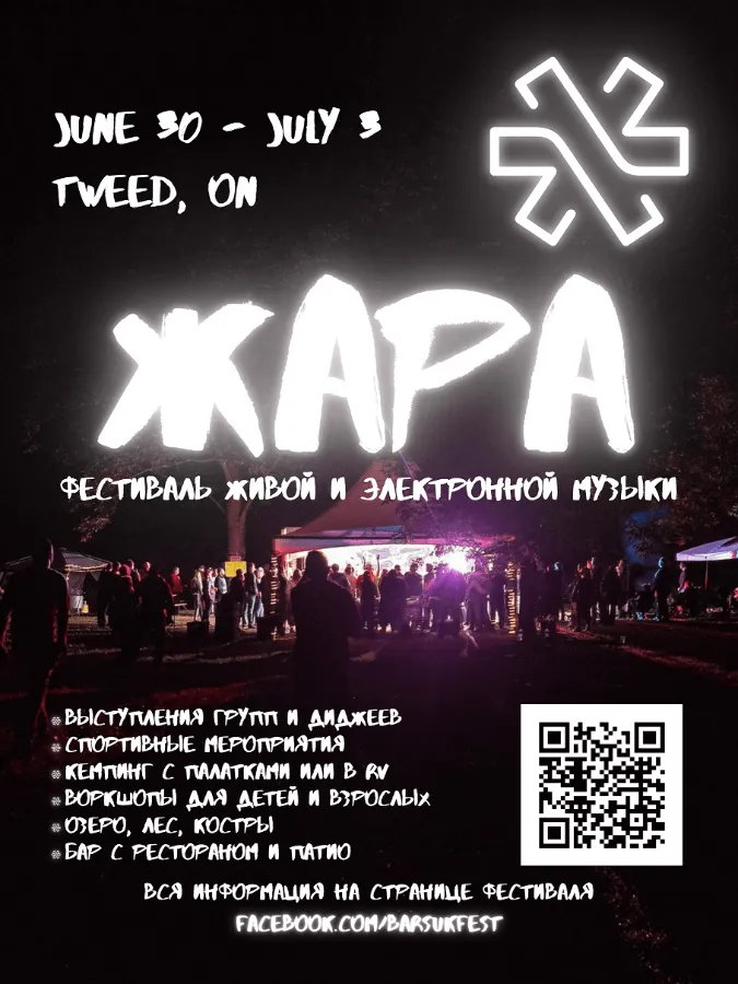 АРХИВ - Фестиваль Жара Торонто 2023