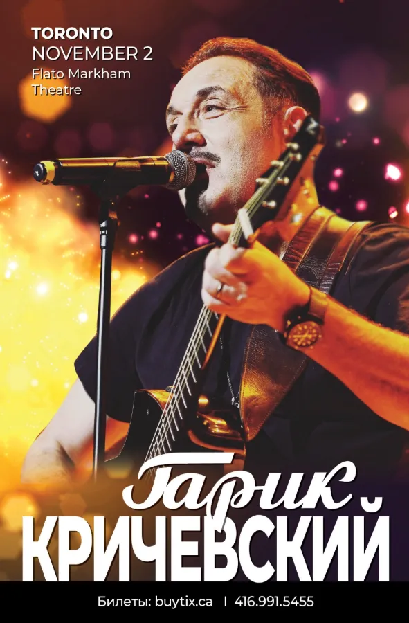 АРХИВ - Перенесен: Гарик Кричевский в Торонто