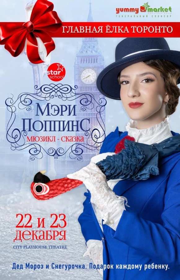 АРХИВ - Главная Елка Торонто. Мэри Поппинс. Мюзикл-сказка