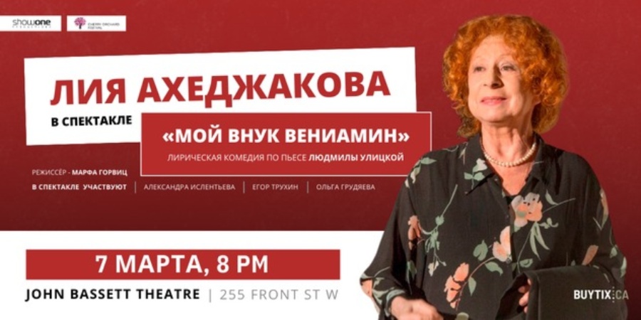 АРХИВ - Лия Ахеджакова: «Мой внук Вениамин»