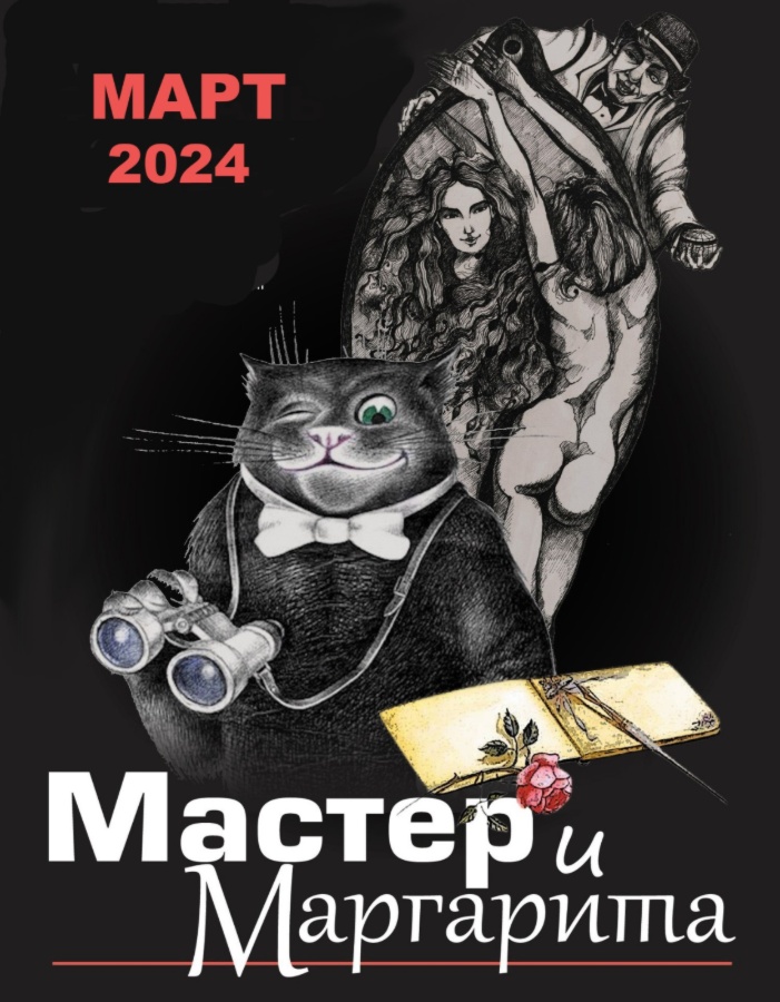 АРХИВ - Спектакль «Мастер и Маргарита» в Калгари