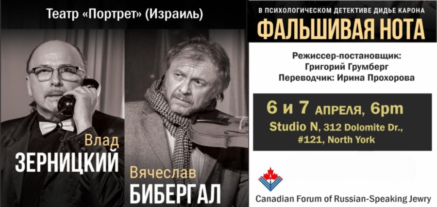 АРХИВ - Театр «Портрет» (Израиль): Фальшивая нота