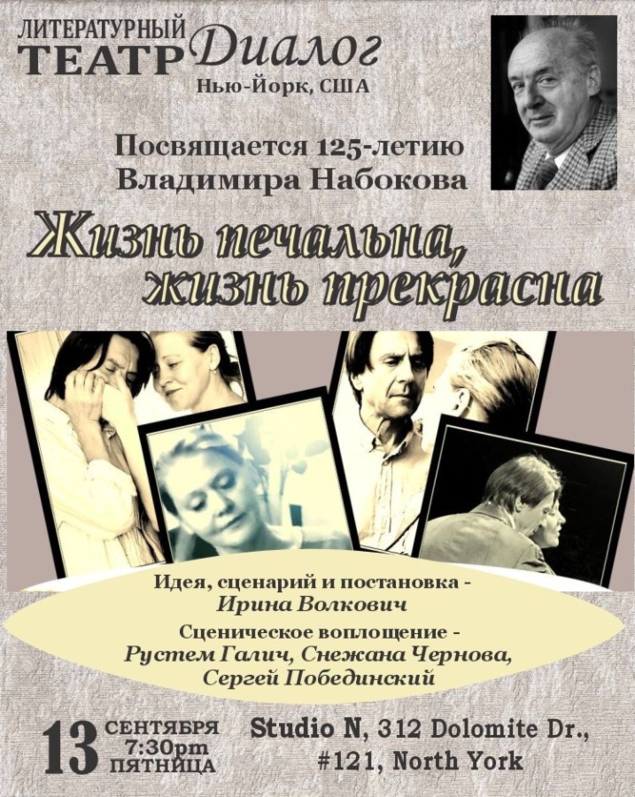 АРХИВ - Спектакль к 125-летию В.Набокова:«Жизнь печальна, жизнь прекрасна»