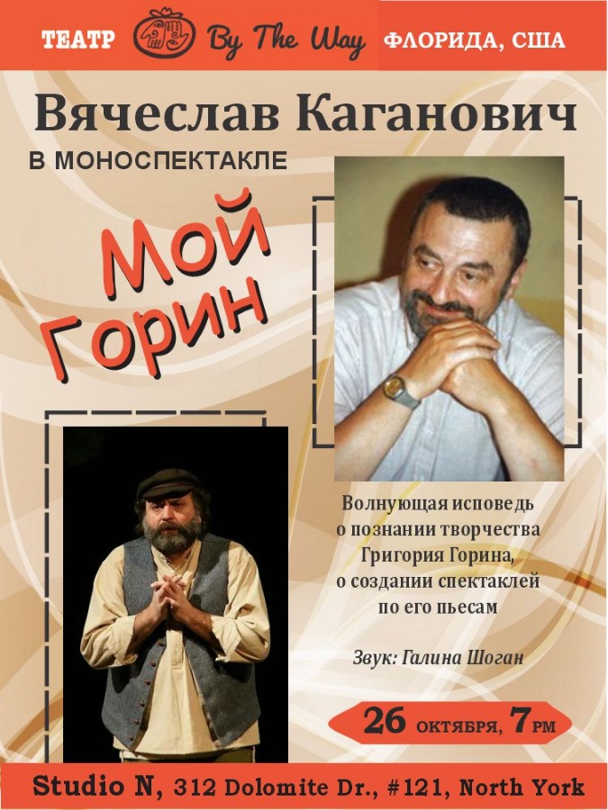 Спектакль «Мой Горин»