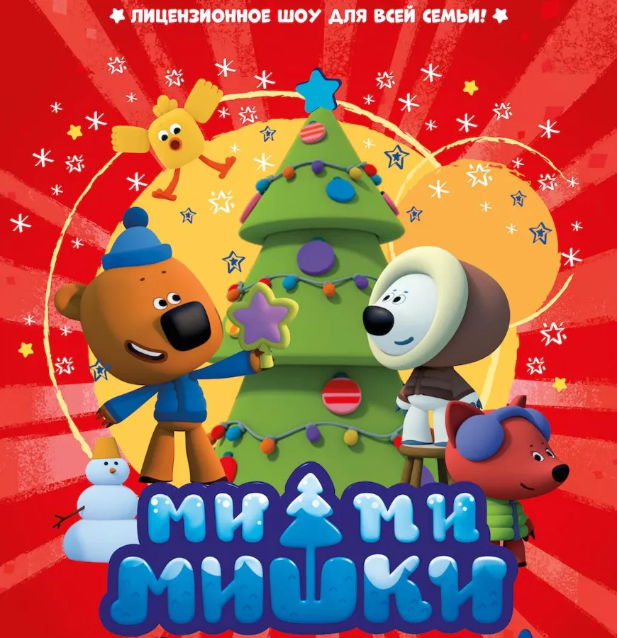 АРХИВ - Новогодний спектакль «Мишки-Ми-Ми-Мишки: с Новым Годом!»