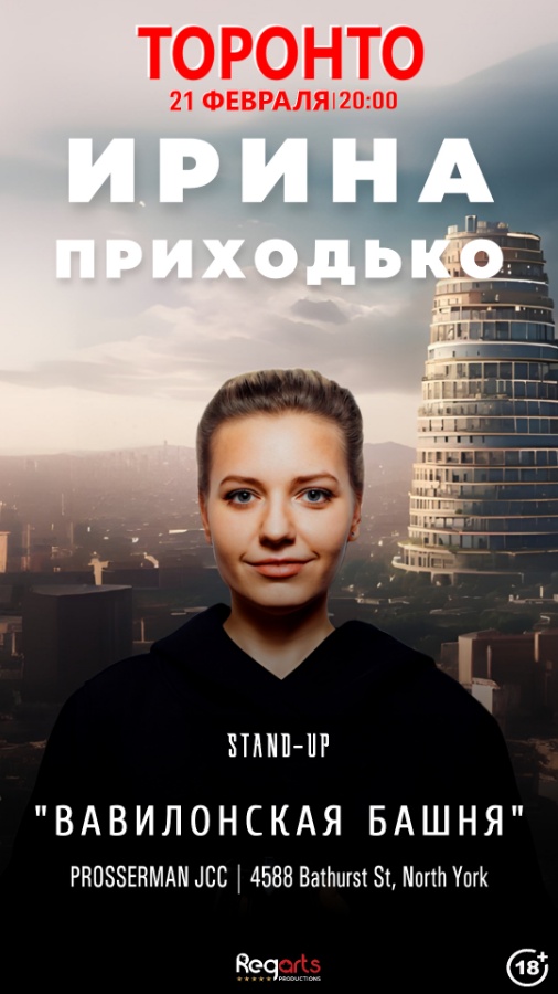 POSTPONED: Ирина Приходько: «Вавилонская башня»