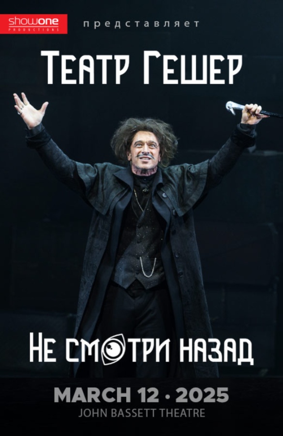АРХИВ - Театр Гешер «Не смотри назад»