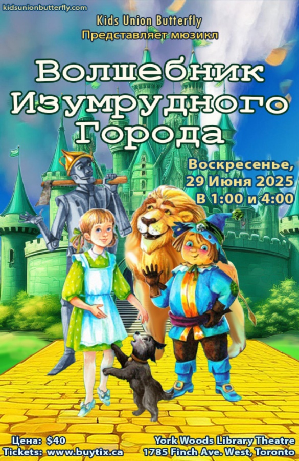 Мюзикл «Волшебник Изумрудного Города»