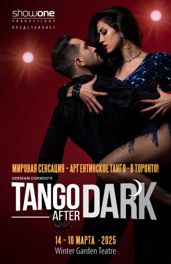 АРХИВ - TANGO AFTER DARK