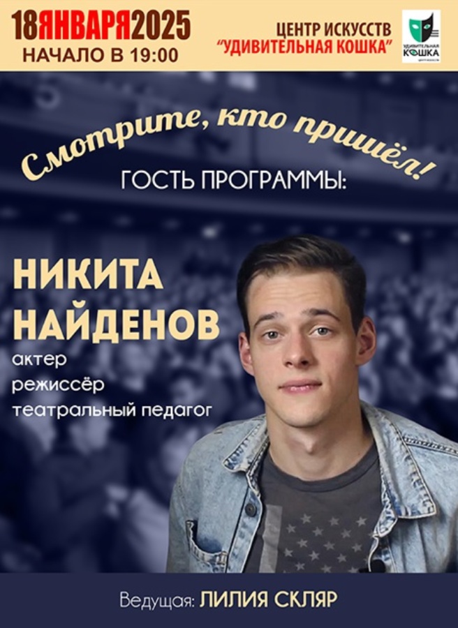 АРХИВ - Никита Найденов в программе «Смотрите, кто пришел!»