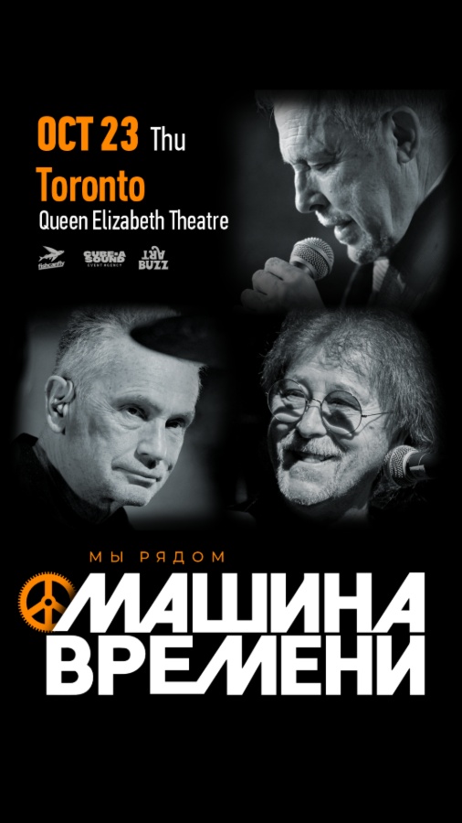 «Машина Времени» в Торонто