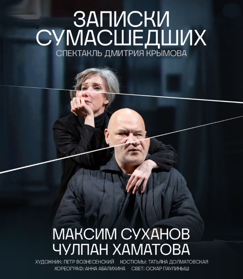 Чулпан Хаматова и Максим Суханов в спектакле «Записки сумасшедших»