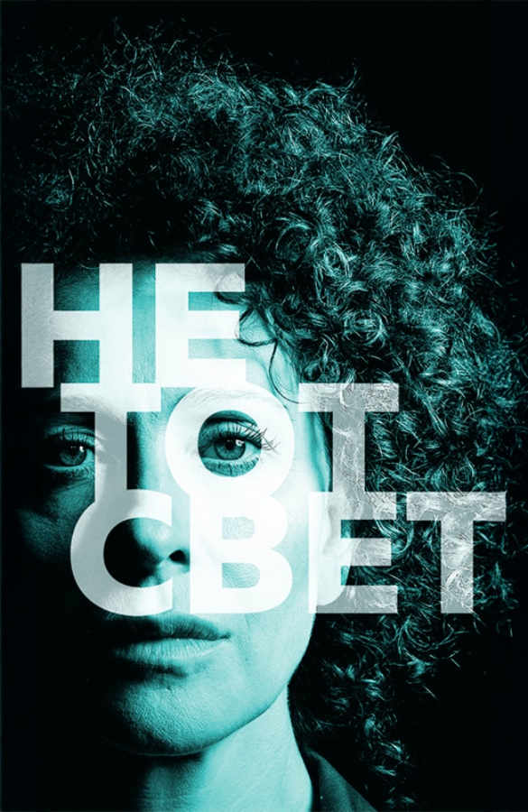 Ксения Раппопорт в Премьере «НЕ ТОТ СВЕТ»
