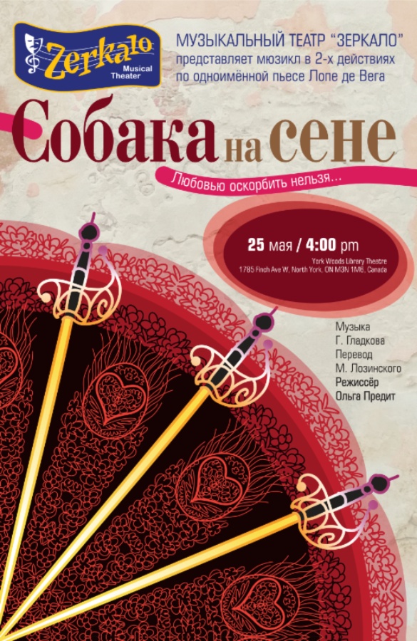 Мюзикл «Собака на сене» (Вирджиния, США)
