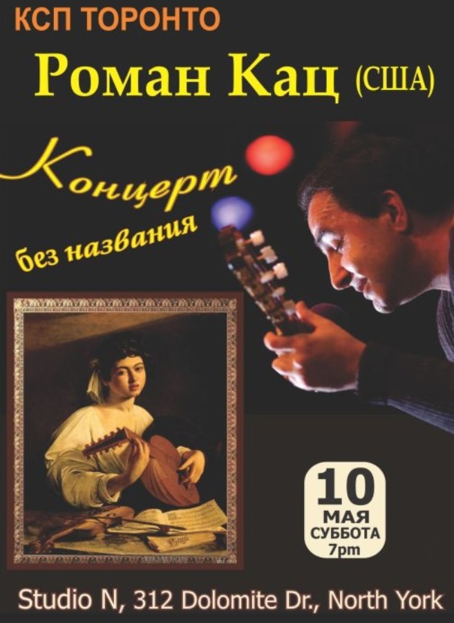 Роман Кац. Концерт без названия