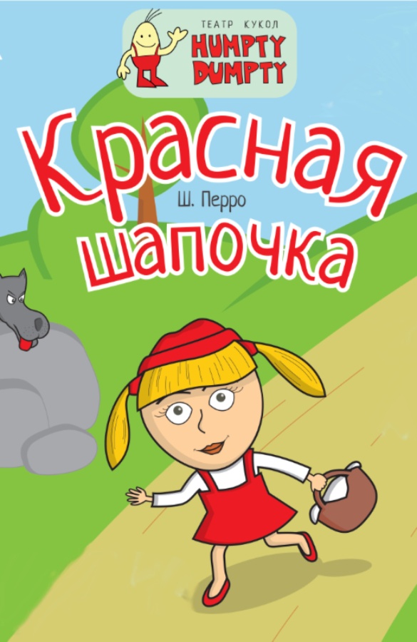 Кукольный спектакль «Красная Шапочка» 