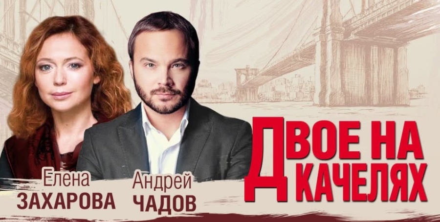 Спектакль «Двое на качелях» - Ванкувер