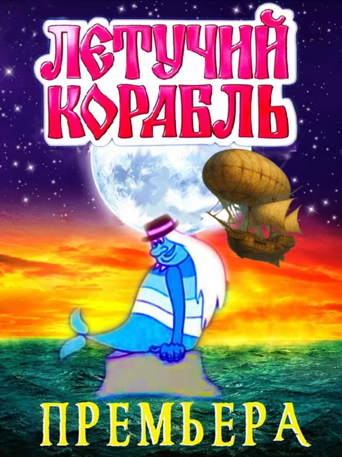 Мюзикл «Летучий корабль»