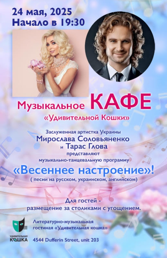 Музыкальное кафе с Мирославой Соловьяненко и Тарасом Глова