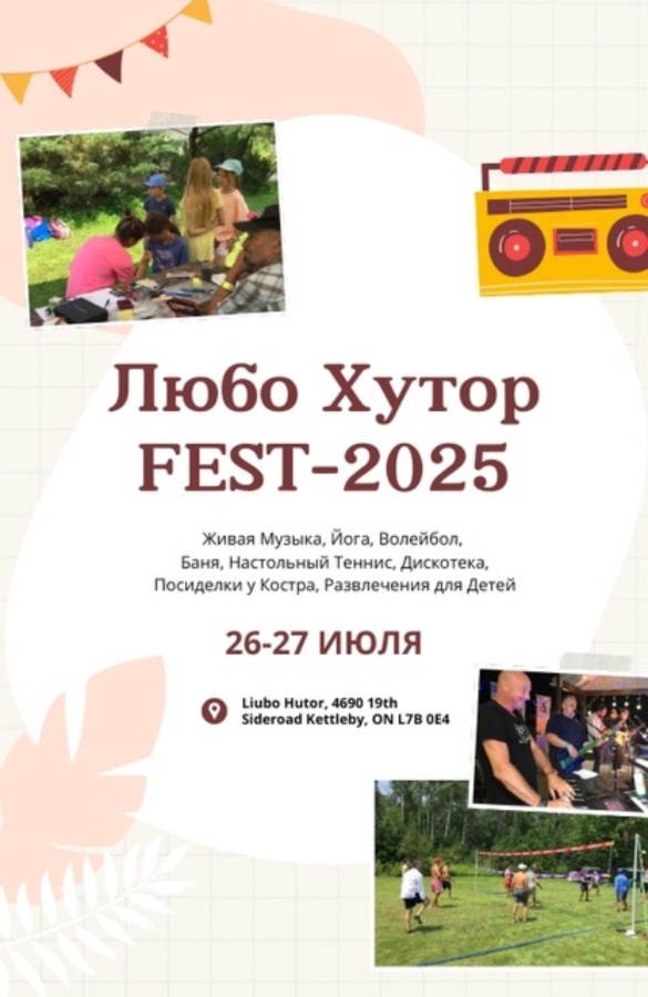 Любо Хутор FEST 2025