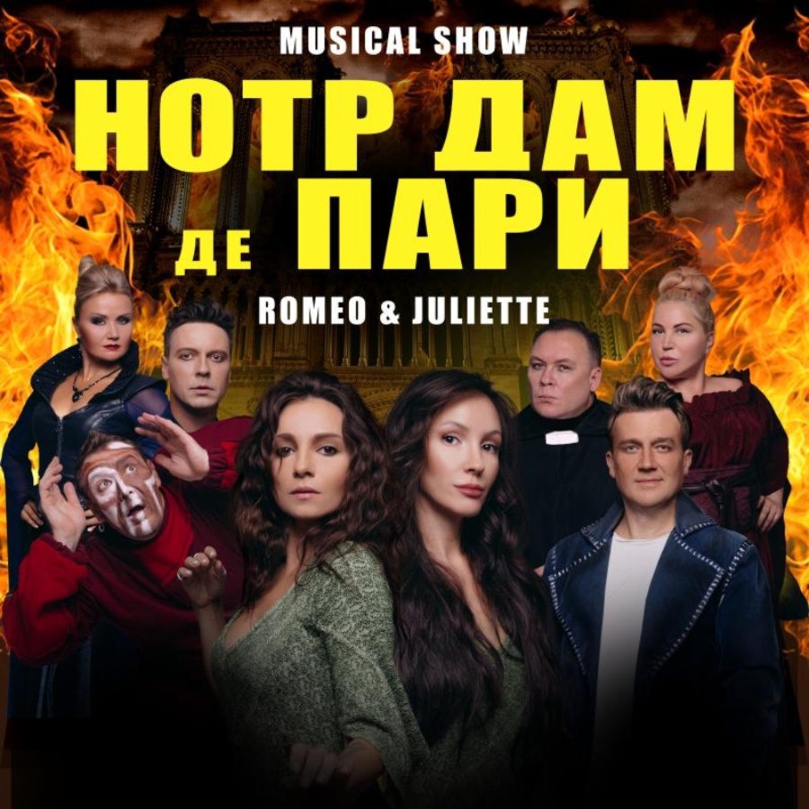 Мюзикл-шоу «Нотр-Дам де Пари»